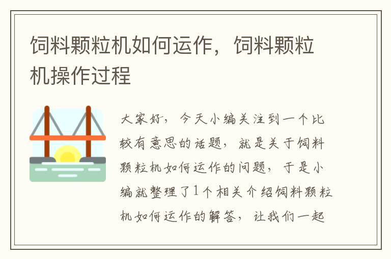 飼料顆粒機(jī)如何運(yùn)作,飼料顆粒機(jī)操作過(guò)程