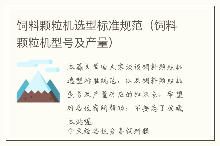 飼料顆粒機(jī)選型標(biāo)準(zhǔn)規(guī)范（飼料顆粒機(jī)型號(hào)及產(chǎn)量）