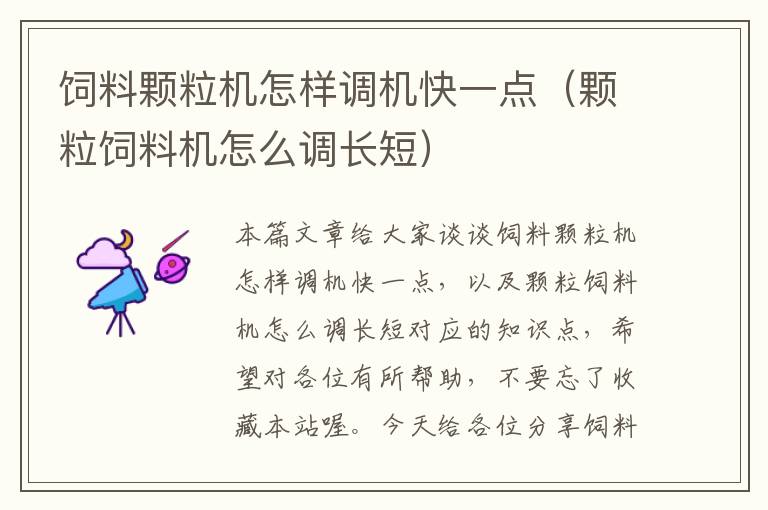 飼料顆粒機(jī)怎樣調(diào)機(jī)快一點(diǎn)(顆粒飼料機(jī)怎么調(diào)長(zhǎng)短)
