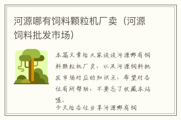 河源哪有飼料顆粒機廠賣（河源飼料批發(fā)市場）