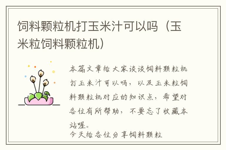 飼料顆粒機(jī)打玉米汁可以嗎（玉米粒飼料顆粒機(jī)）