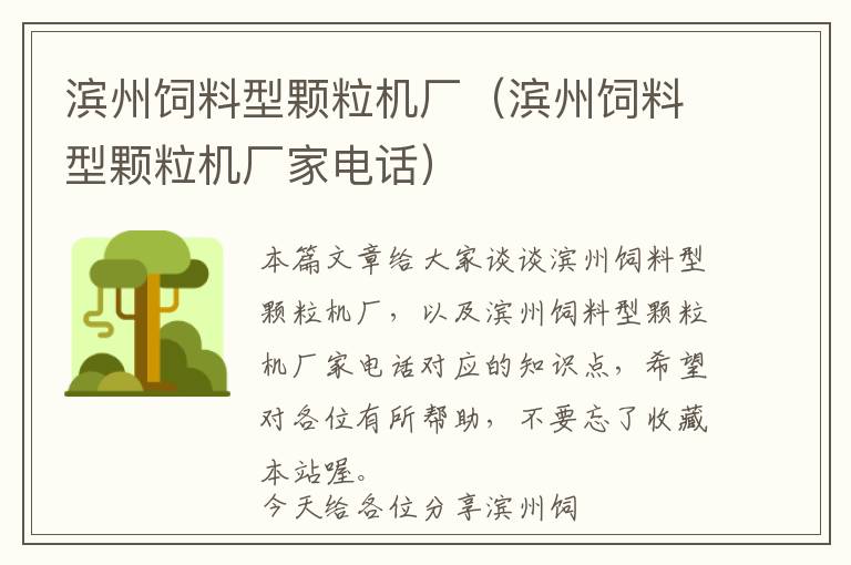 濱州飼料型顆粒機廠（濱州飼料型顆粒機廠家電話）