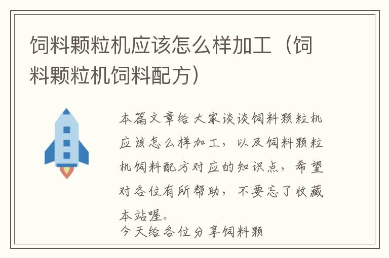 飼料顆粒機應該怎么樣加工(飼料顆粒機飼料配方)