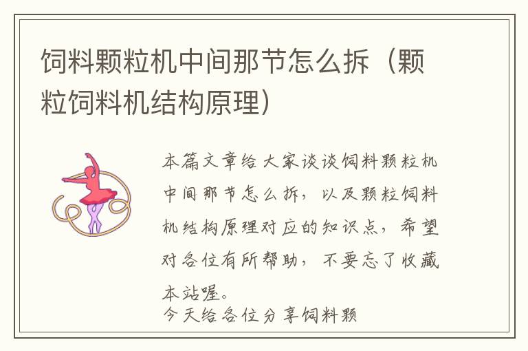 飼料顆粒機(jī)中間那節(jié)怎么拆(顆粒飼料機(jī)結(jié)構(gòu)原理)