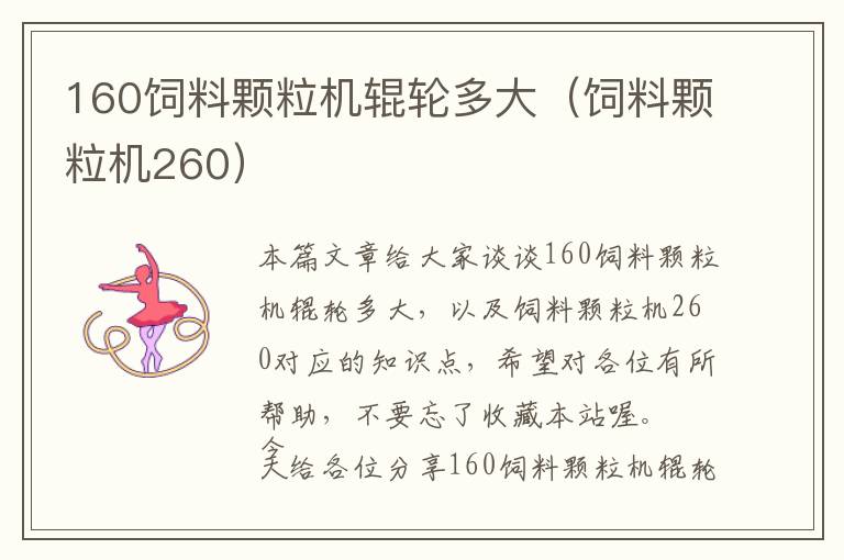 160飼料顆粒機(jī)輥輪多大（飼料顆粒機(jī)260）
