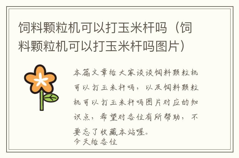 飼料顆粒機可以打玉米桿嗎（飼料顆粒機可以打玉米桿嗎圖片）