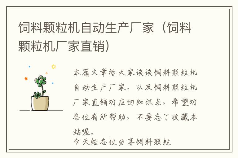 飼料顆粒機自動生產(chǎn)廠家(飼料顆粒機廠家直銷)