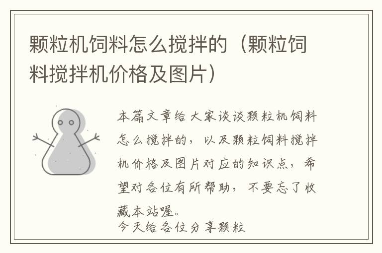 顆粒機飼料怎么攪拌的(顆粒飼料攪拌機價格及圖片)