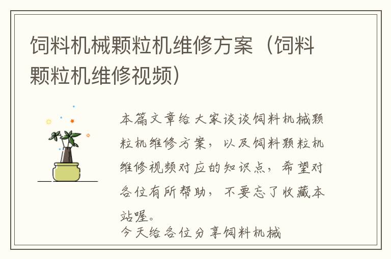 飼料機械顆粒機維修方案（飼料顆粒機維修視頻）