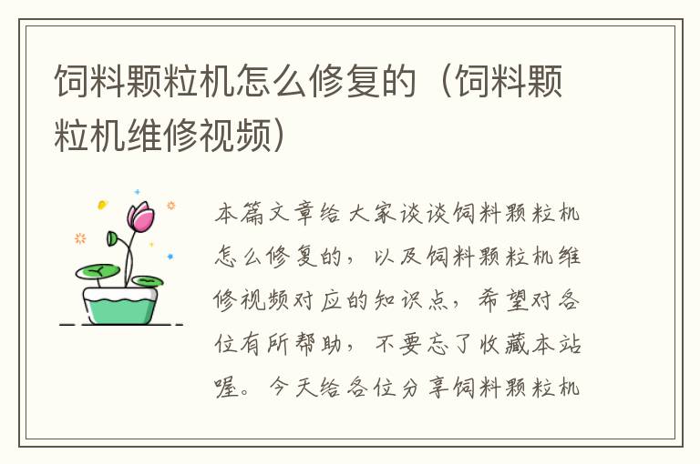 飼料顆粒機(jī)怎么修復(fù)的(飼料顆粒機(jī)維修視頻)