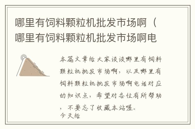 哪里有飼料顆粒機批發(fā)市場?。睦镉酗暳项w粒機批發(fā)市場啊電話）