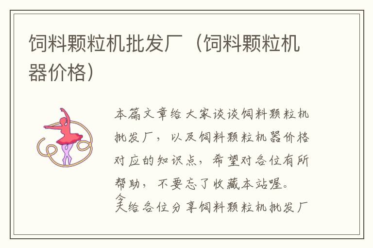 飼料顆粒機(jī)批發(fā)廠（飼料顆粒機(jī)器價(jià)格）