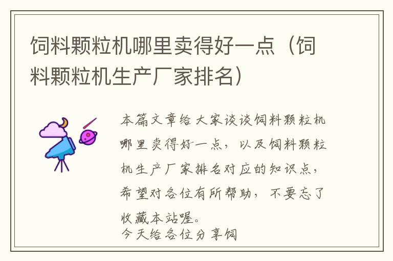 飼料顆粒機哪里賣得好一點（飼料顆粒機生產(chǎn)廠家排名）