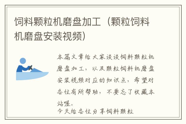 飼料顆粒機(jī)磨盤(pán)加工（顆粒飼料機(jī)磨盤(pán)安裝視頻）
