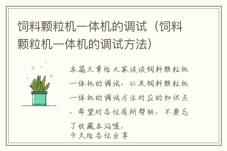 飼料顆粒機(jī)一體機(jī)的調(diào)試（飼料顆粒機(jī)一體機(jī)的調(diào)試方法）