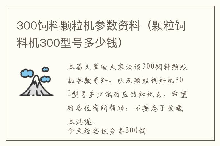 300飼料顆粒機(jī)參數(shù)資料（顆粒飼料機(jī)300型號(hào)多少錢）