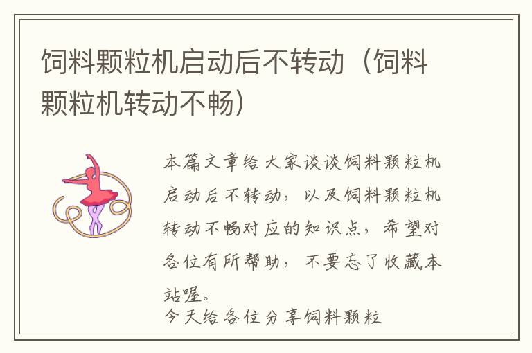 飼料顆粒機(jī)啟動后不轉(zhuǎn)動（飼料顆粒機(jī)轉(zhuǎn)動不暢）