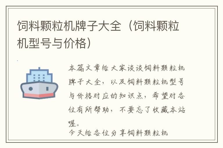 飼料顆粒機(jī)牌子大全(飼料顆粒機(jī)型號(hào)與價(jià)格)