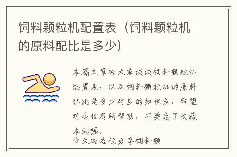飼料顆粒機(jī)配置表(飼料顆粒機(jī)的原料配比是多少)