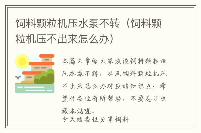 飼料顆粒機壓水泵不轉(飼料顆粒機壓不出來怎么辦)