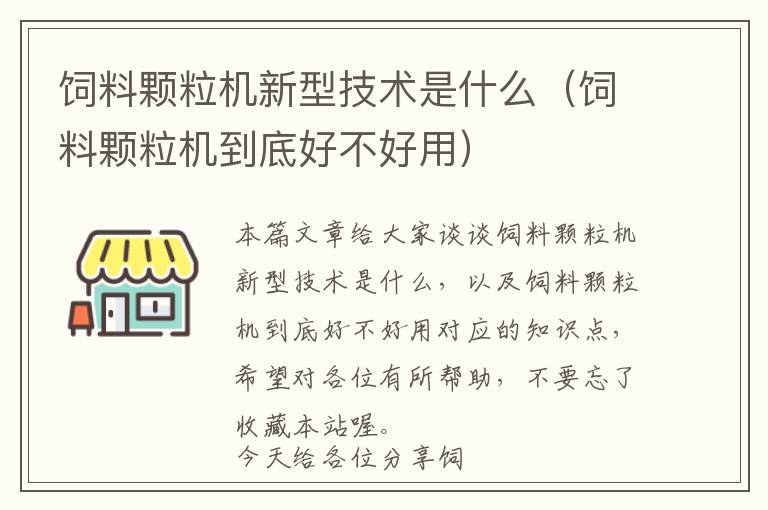 飼料顆粒機(jī)新型技術(shù)是什么（飼料顆粒機(jī)到底好不好用）