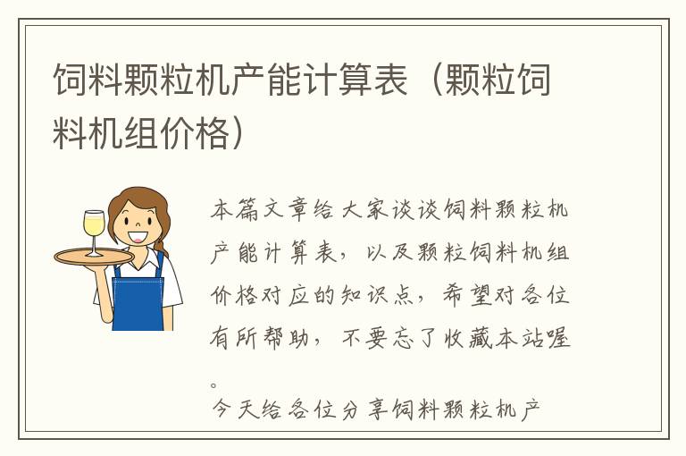 飼料顆粒機(jī)產(chǎn)能計(jì)算表（顆粒飼料機(jī)組價(jià)格）