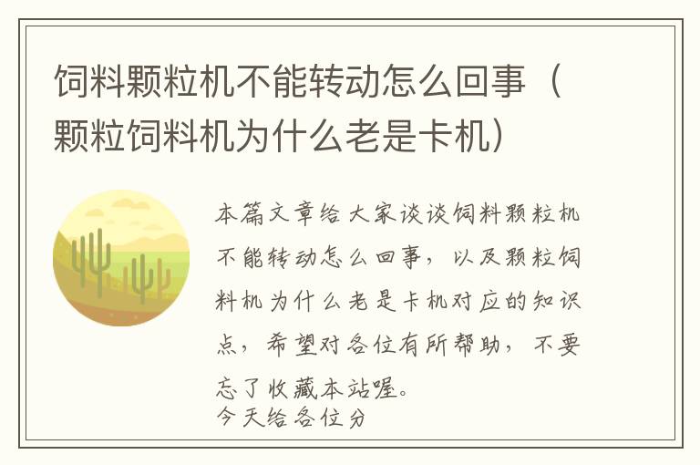 飼料顆粒機(jī)不能轉(zhuǎn)動(dòng)怎么回事（顆粒飼料機(jī)為什么老是卡機(jī)）