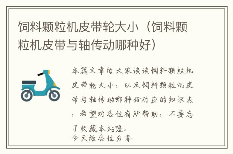 飼料顆粒機(jī)皮帶輪大小（飼料顆粒機(jī)皮帶與軸傳動(dòng)哪種好）