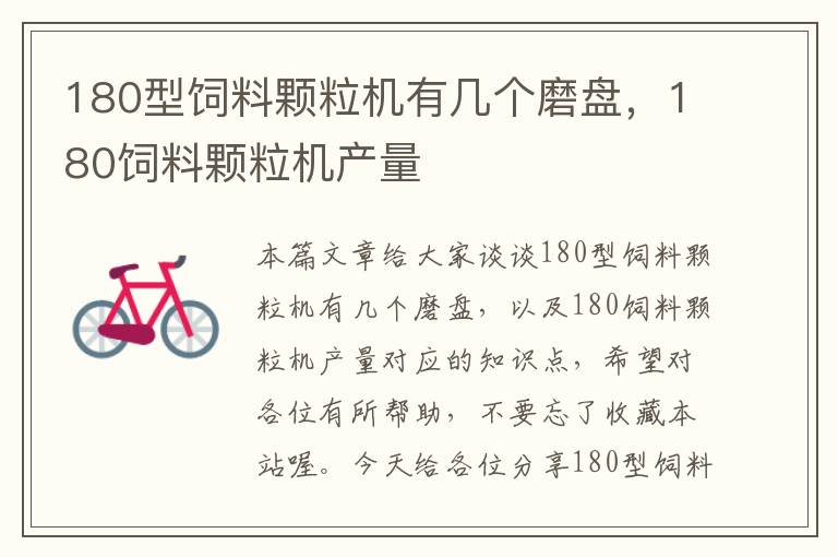 180型飼料顆粒機(jī)有幾個(gè)磨盤，180飼料顆粒機(jī)產(chǎn)量