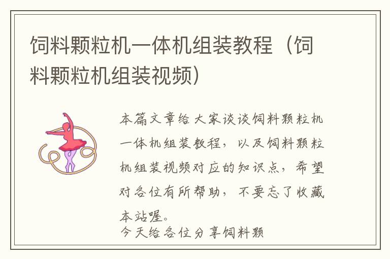 飼料顆粒機一體機組裝教程(飼料顆粒機組裝視頻)