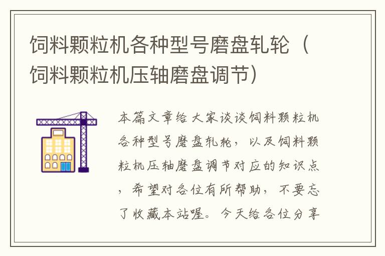 飼料顆粒機各種型號磨盤軋輪(飼料顆粒機壓軸磨盤調節(jié))