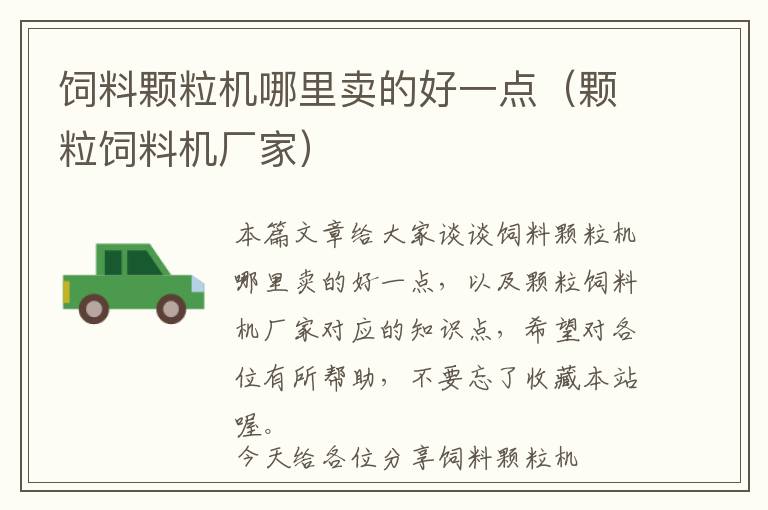 飼料顆粒機(jī)哪里賣的好一點(diǎn)（顆粒飼料機(jī)廠家）