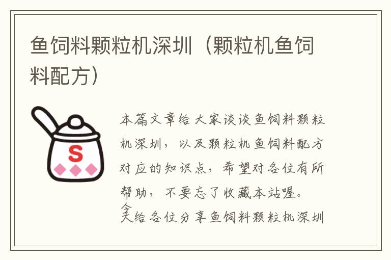 魚飼料顆粒機(jī)深圳（顆粒機(jī)魚飼料配方）