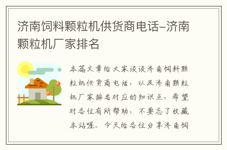 濟南飼料顆粒機供貨商電話-濟南顆粒機廠家排名