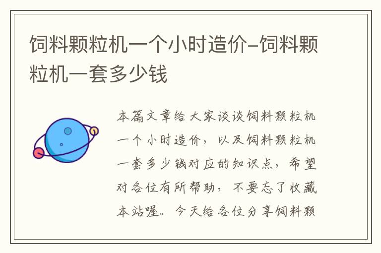 飼料顆粒機一個小時造價-飼料顆粒機一套多少錢