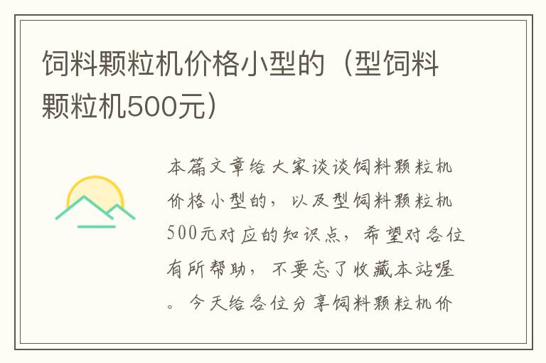 飼料顆粒機價格小型的(型飼料顆粒機500元)
