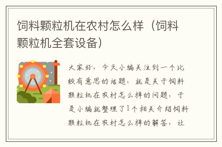 飼料顆粒機(jī)在農(nóng)村怎么樣(飼料顆粒機(jī)全套設(shè)備)