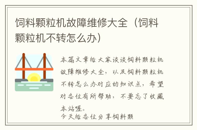 飼料顆粒機(jī)故障維修大全（飼料顆粒機(jī)不轉(zhuǎn)怎么辦）