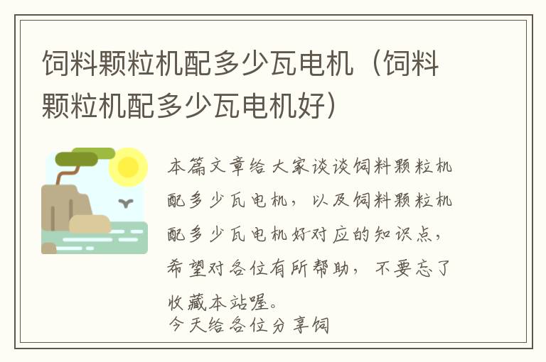 飼料顆粒機(jī)配多少瓦電機(jī)(飼料顆粒機(jī)配多少瓦電機(jī)好)