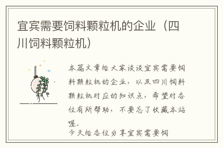 宜賓需要飼料顆粒機的企業(yè)（四川飼料顆粒機）