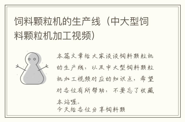 飼料顆粒機的生產線（中大型飼料顆粒機加工視頻）
