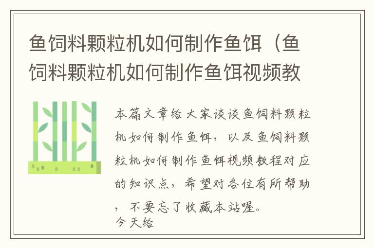 魚(yú)飼料顆粒機(jī)如何制作魚(yú)餌（魚(yú)飼料顆粒機(jī)如何制作魚(yú)餌視頻教程）