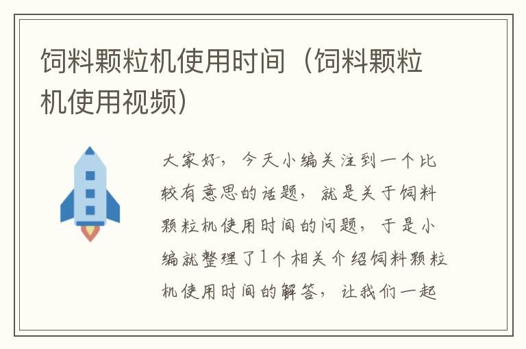 飼料顆粒機(jī)使用時(shí)間(飼料顆粒機(jī)使用視頻)