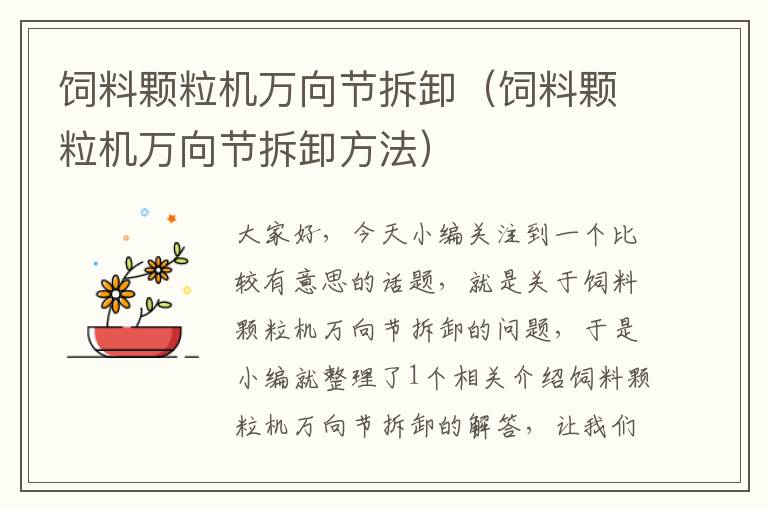 飼料顆粒機(jī)萬(wàn)向節(jié)拆卸(飼料顆粒機(jī)萬(wàn)向節(jié)拆卸方法)