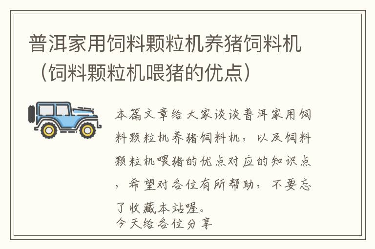 普洱家用飼料顆粒機(jī)養(yǎng)豬飼料機(jī)（飼料顆粒機(jī)喂豬的優(yōu)點(diǎn)）
