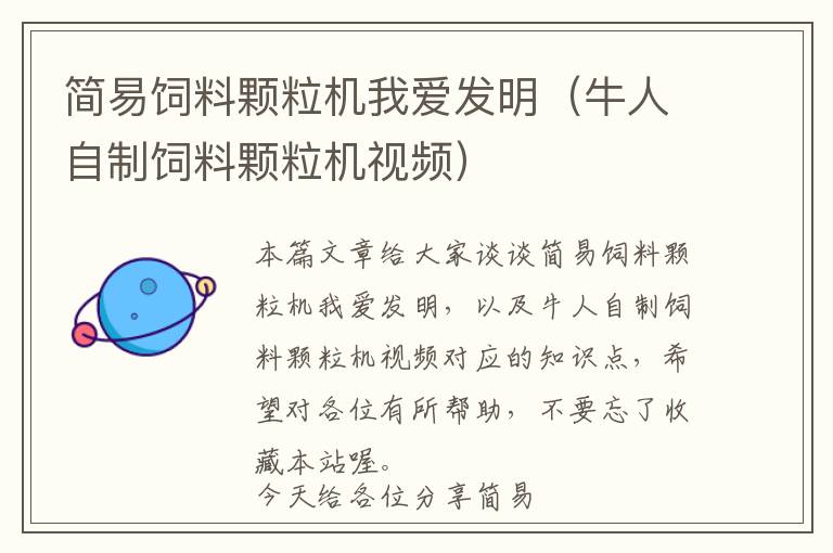 簡易飼料顆粒機我愛發(fā)明(牛人自制飼料顆粒機視頻)