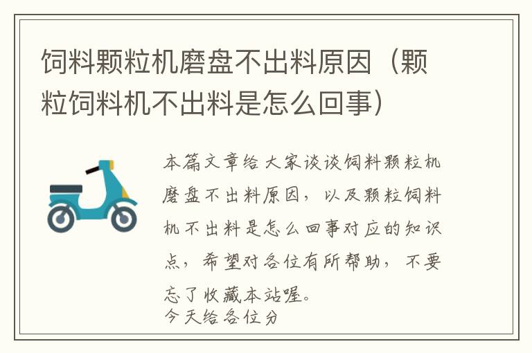 飼料顆粒機(jī)磨盤不出料原因（顆粒飼料機(jī)不出料是怎么回事）