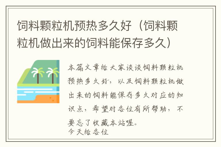 飼料顆粒機預(yù)熱多久好（飼料顆粒機做出來的飼料能保存多久）