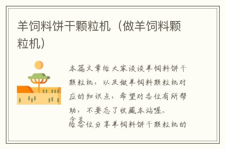 羊飼料餅干顆粒機(jī)(做羊飼料顆粒機(jī))