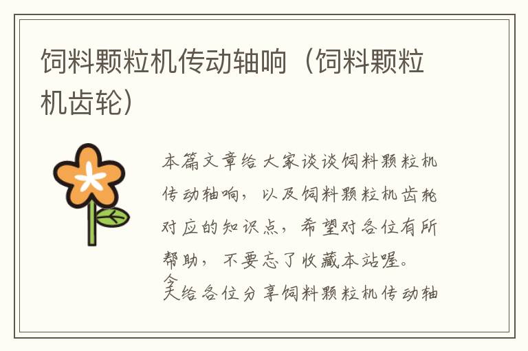飼料顆粒機(jī)傳動軸響(飼料顆粒機(jī)齒輪)